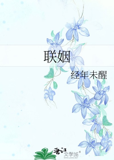 联姻（经年未醒创作的网络小说）