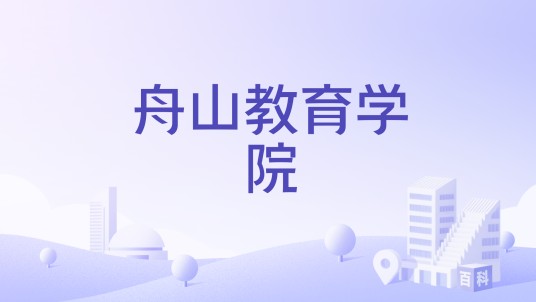 舟山教育学院