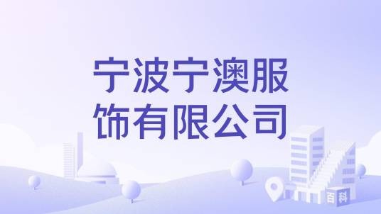 宁波宁澳服饰有限公司