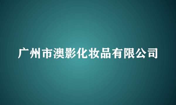 广州市澳影化妆品有限公司