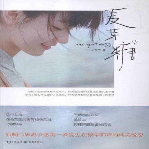 麦芽糖（2016年重庆出版社出版的图书）