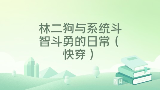 林二狗与系统斗智斗勇的日常（快穿）