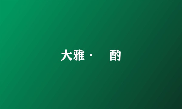 大雅·泂酌