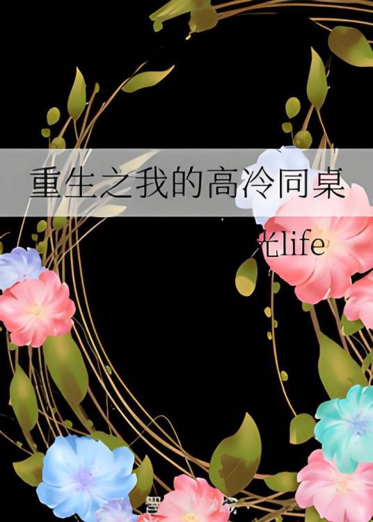 重生之我的高冷同桌