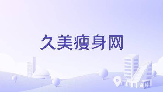 久美瘦身网