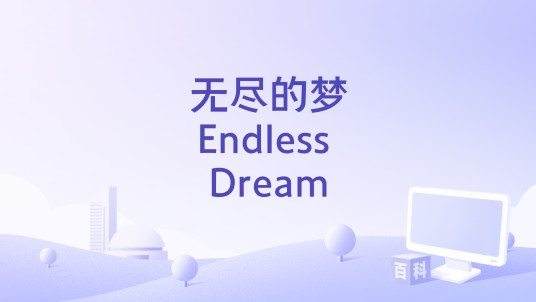 无尽的梦Endless Dream