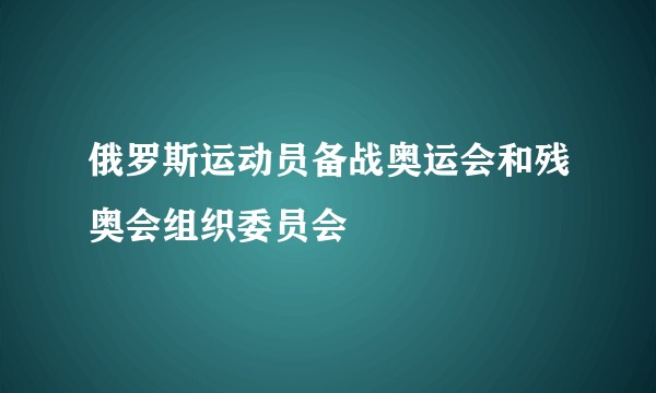 俄罗斯运动员备战奥运会和残奥会组织委员会
