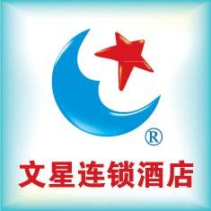 文星连锁酒店