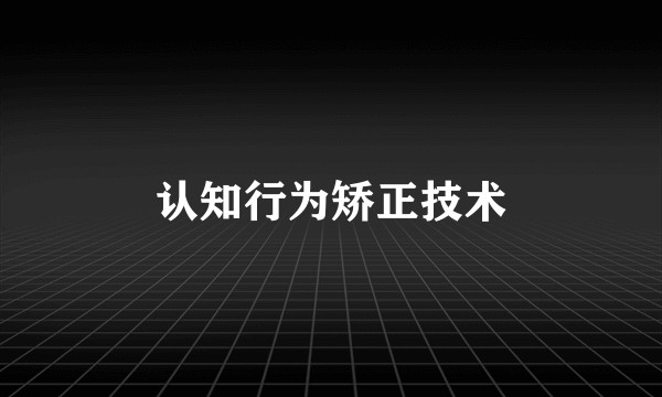 认知行为矫正技术
