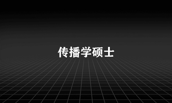 传播学硕士