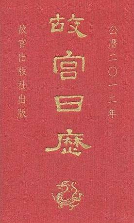 故宫日历（2012年）