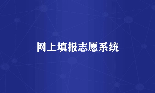 网上填报志愿系统