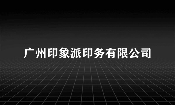 广州印象派印务有限公司