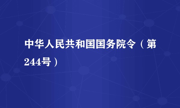 中华人民共和国国务院令（第244号）