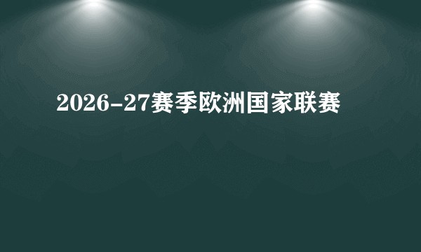2026-27赛季欧洲国家联赛