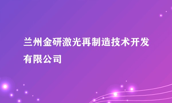 兰州金研激光再制造技术开发有限公司