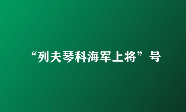 “列夫琴科海军上将”号