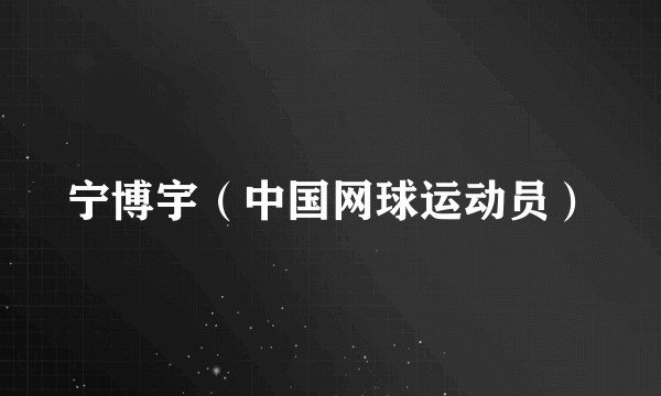 宁博宇（中国网球运动员）