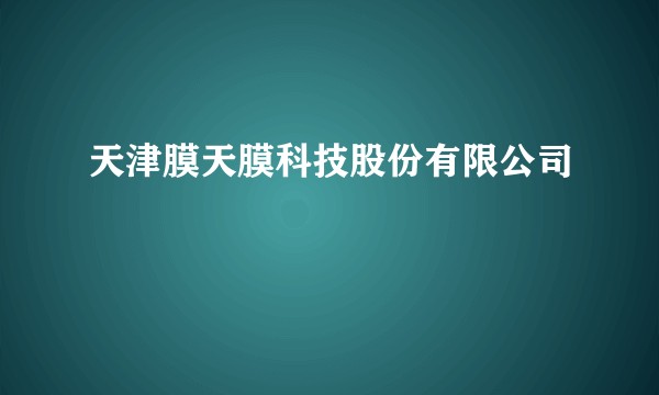 天津膜天膜科技股份有限公司