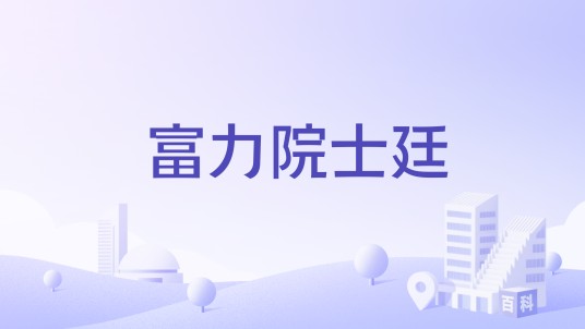 富力院士廷（南通市富力地产开发的住宅楼盘）