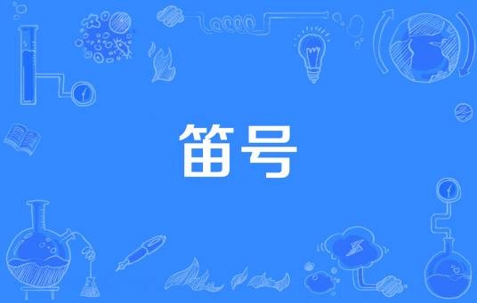 笛号