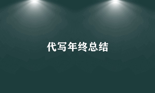 代写年终总结