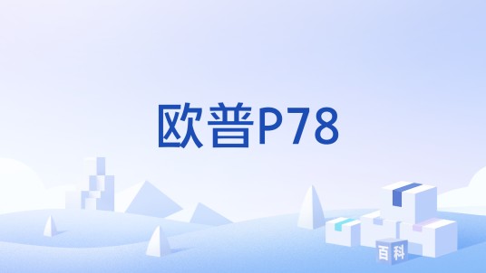 欧普P78