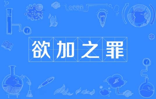 欲加之罪
