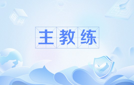 主教练