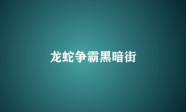 龙蛇争霸黑暗街