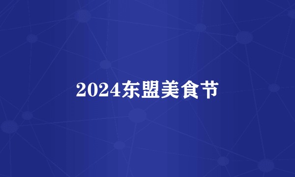 2024东盟美食节
