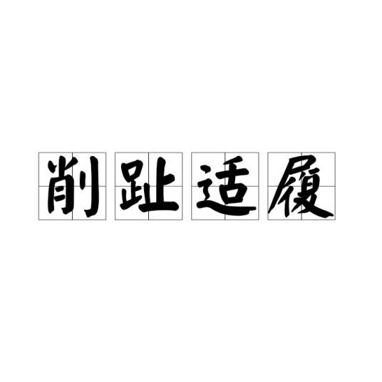 削趾适履