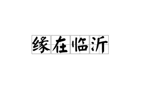缘在临沂