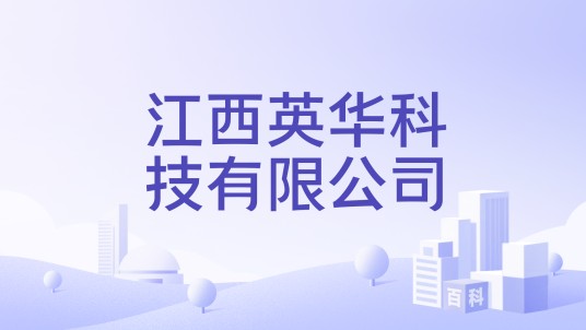 江西英华科技有限公司