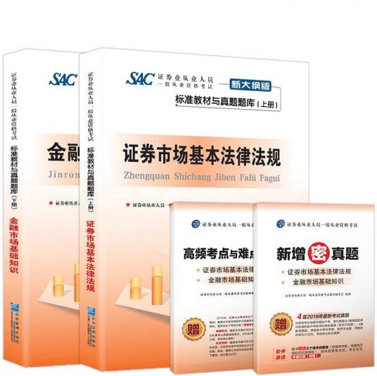 证券业从业人员一般从业资格考试标准教材与真题题库
