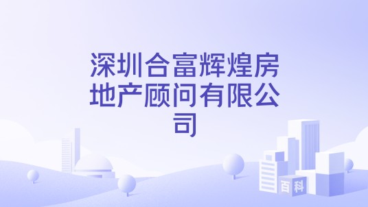深圳合富辉煌房地产顾问有限公司