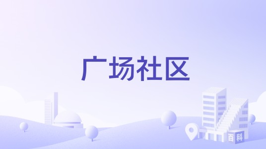 广场社区（山东淄博张店区体育场街道下辖社区）