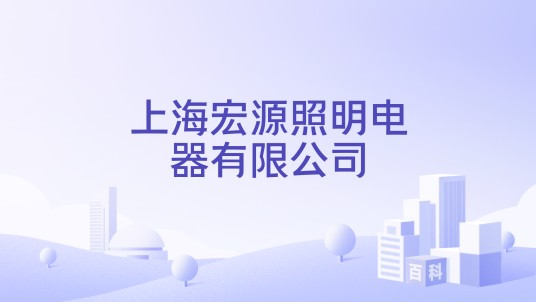 上海宏源照明电器有限公司