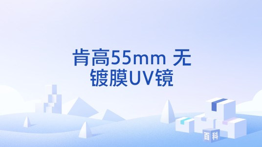 肯高55mm 无镀膜UV镜