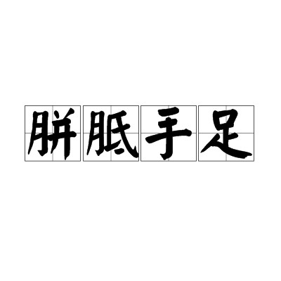 胼胝手足