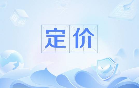 定价（市场营销学里面最重要的组成部分之一）