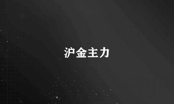 沪金主力