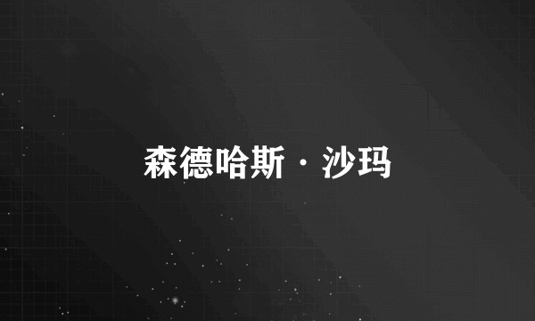 森德哈斯·沙玛