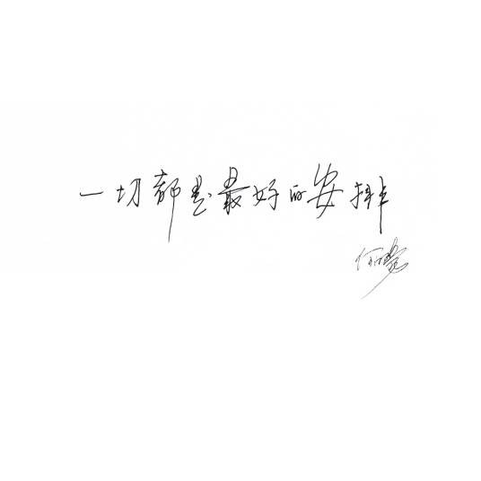 一切都是最好的安排（何沐阳演唱歌曲）