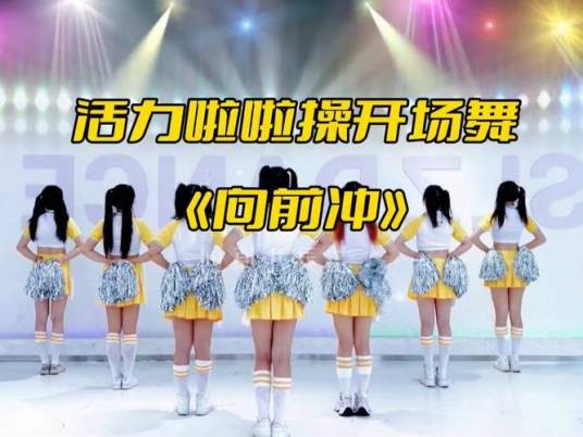 向前冲（啦啦操舞蹈作品）