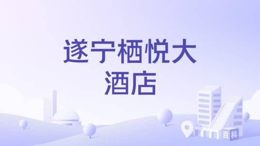 遂宁栖悦大酒店