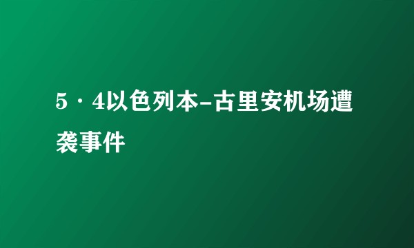 5·4以色列本-古里安机场遭袭事件