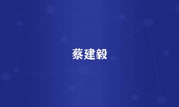蔡建毅