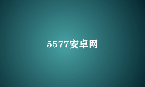 5577安卓网
