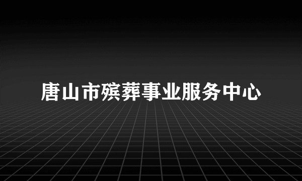 唐山市殡葬事业服务中心